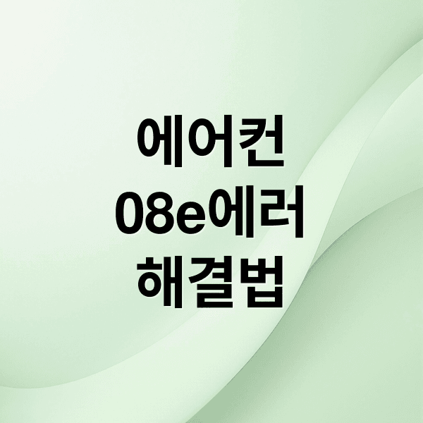 삼성 에어컨 08e 에러코드 원인부터 수리비 절약까지 완벽 가이드
