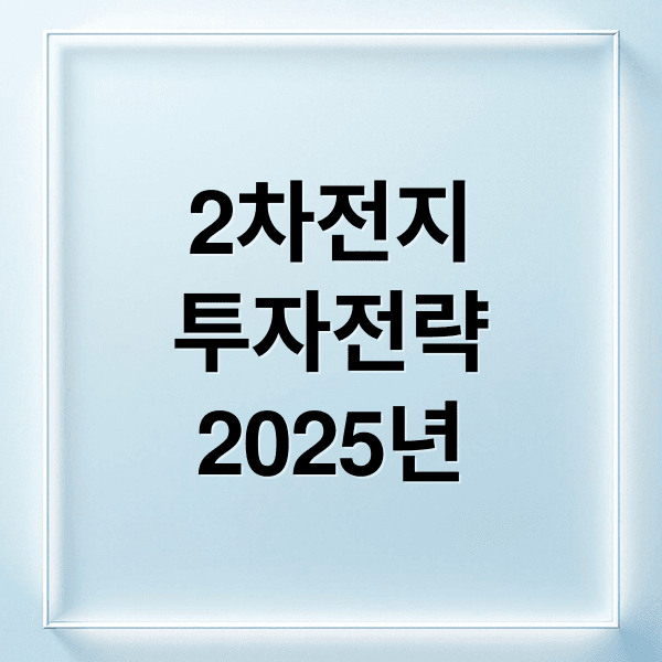 2025년 2차전지 시장 전망과 핵심 투자 기회 총정리
