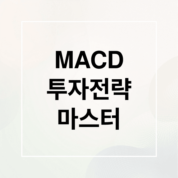 MACD 완벽 분석: 설정부터 매매 전략, 다이버전스, 한계까지!