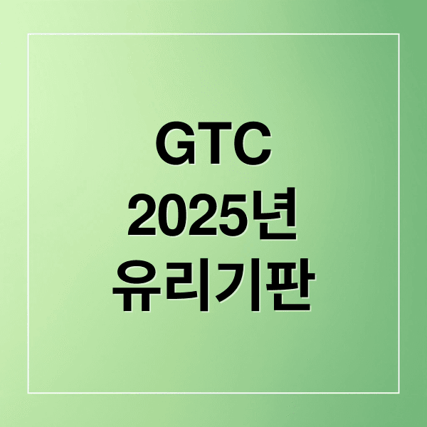 GTC 2025와 유리기판, 엔비디아 시너지 핵심 수혜주 집중 분석