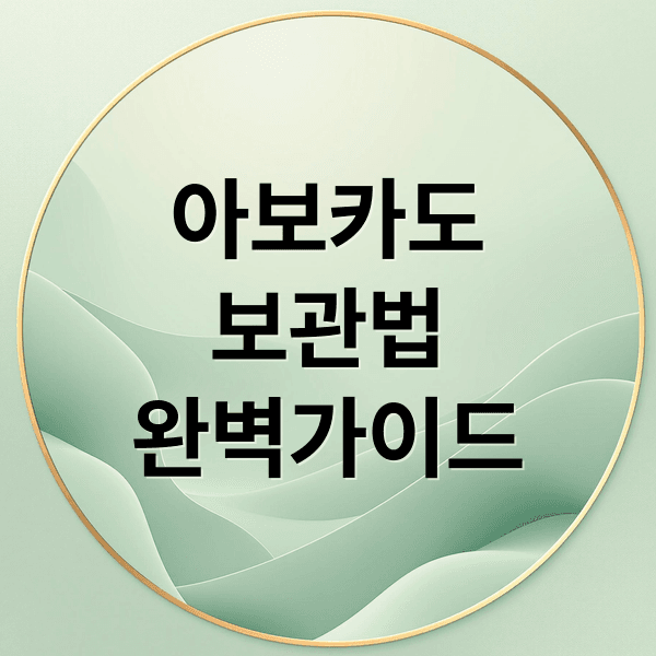 아보카도 숙성부터 냉장 보관까지, 신선도 유지 완벽 가이드