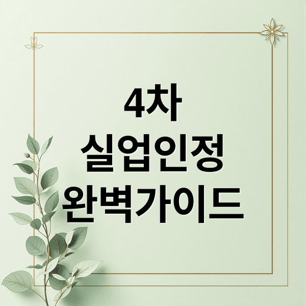 4차 실업인정 완벽 가이드: 준비, 서류, 심리검사, 불통과 방지 전략