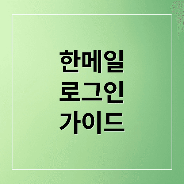 한메일 로그인 완벽 가이드: 아이디 찾기부터 계정 복구, 모바일 설정까지