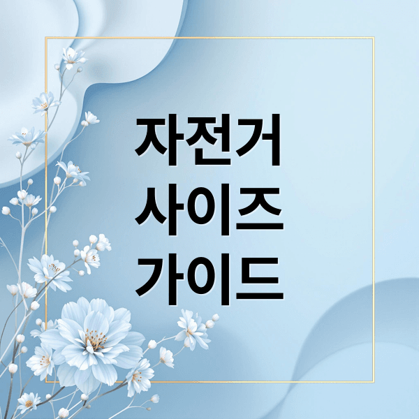 내 키에 딱 맞는 자전거 사이즈 찾는 완벽 가이드: 종류별 추천 & 팁