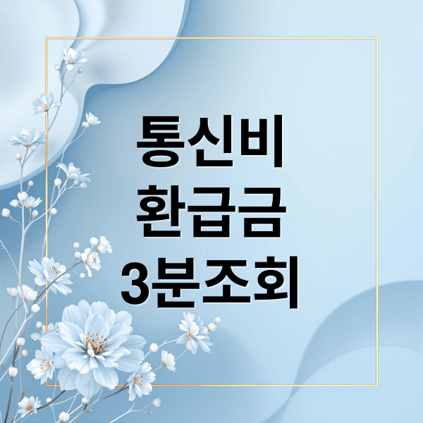 통신비 환급금, 3분 만에 조회 및 신청하는 초간단 방법