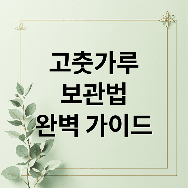 고춧가루 보관 A to Z: 냉동, 냉장, 실온 완벽 가이드 (feat. 꿀팁)