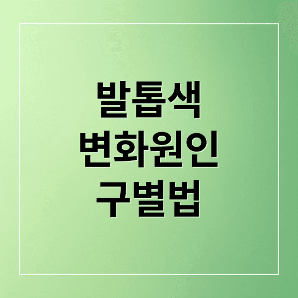 발톱 검은색 변화, 멍일까 흑색종일까? 핵심 구별법과 대처법