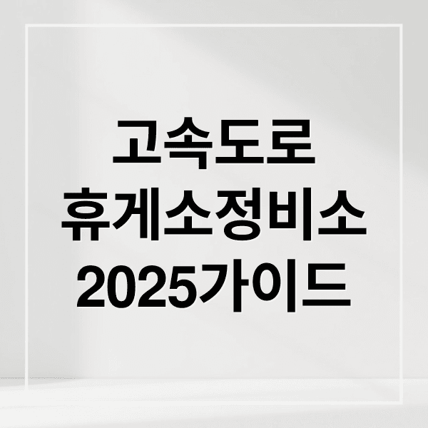2025 고속도로 휴게소 정비소 완벽 가이드: 이용법, 고장 대처, 2차사고 예방
