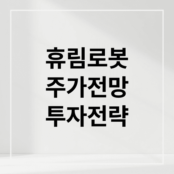 휴림로봇 집중 분석: 주가 전망, 목표가, 투자 전략 A to Z