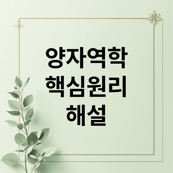 양자역학부터 양자컴퓨터까지, 비전공자를 위한 핵심 원리 해설