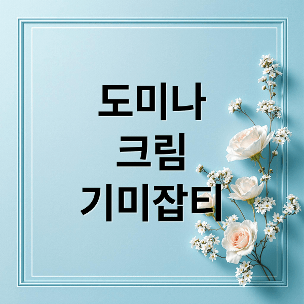 도미나크림 핵심 성분부터 사용법, 부작용까지 완벽 가이드