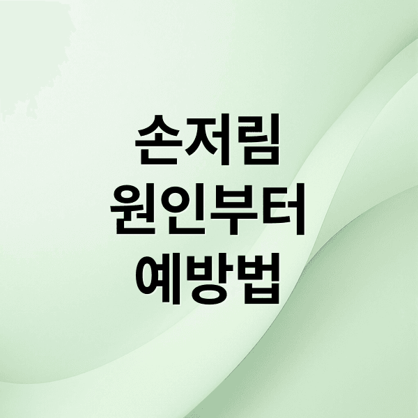 손 저림 원인부터 예방까지: 목디스크, 손목터널증후군 자가진단 & 완화법