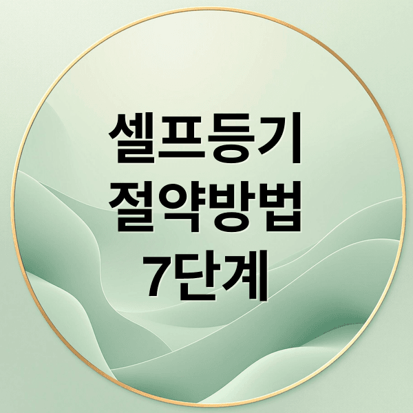 아파트 셀프 등기, 법무사 비용 절감부터 잔금일 동선까지 7단계 완벽 가이드