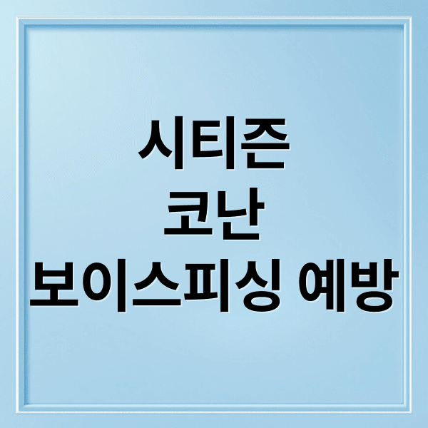 시티즌 코난 앱 완벽 가이드: 설치부터 보이스피싱 예방 꿀팁까지!