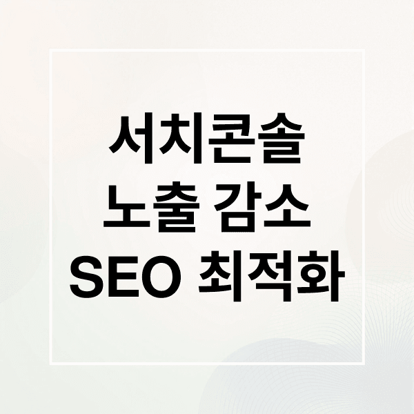 서치콘솔 활용 A to Z: 노출 감소 원인 분석부터 SEO 최적화까지