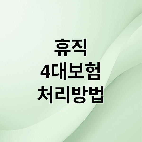 휴직 기간 4대보험 처리 완벽 가이드: 연금, 건강, 고용보험 실무 총정리