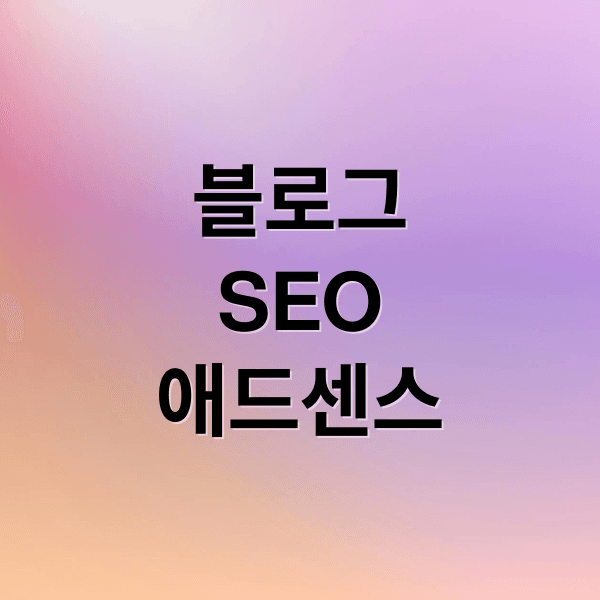 티스토리 SEO부터 애드센스 승인까지, 성공 블로그 구축 핵심 전략