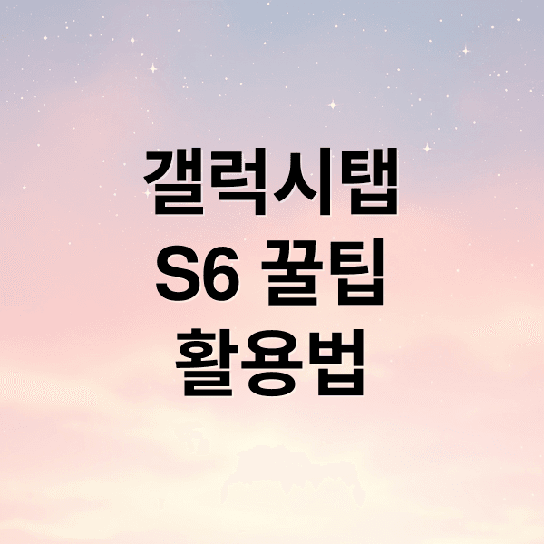 갤럭시탭 S6 숨겨진 꿀팁 대방출: 활용법부터 보안까지 완전 정복!