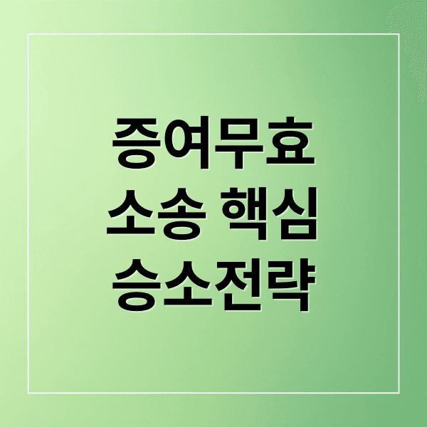 증여 무효 소송, 유류분 포기 각서 효력과 승소 전략 핵심 분석
