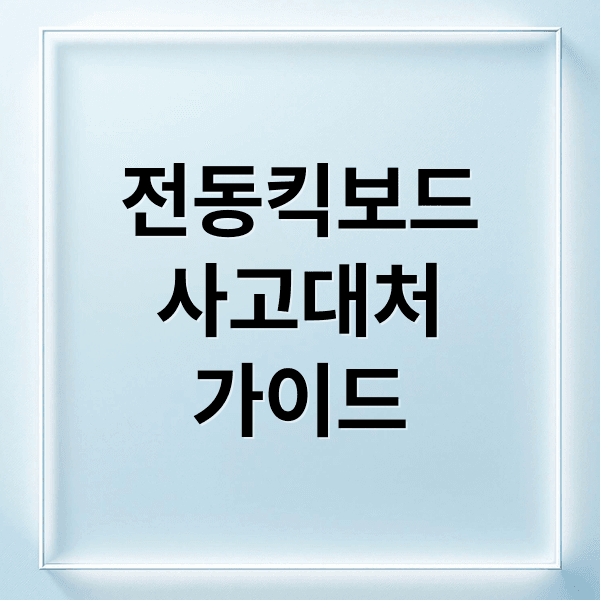 전동 킥보드 사고 완벽 가이드: 대처법, 형사처벌, 보상 A to Z