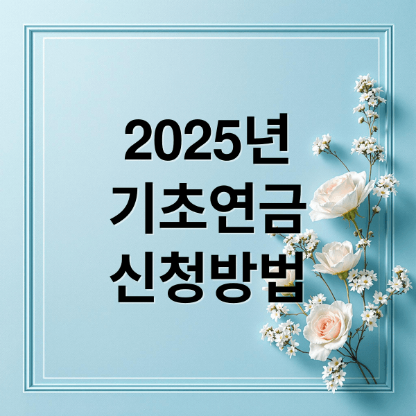 2025 기초연금: 수급 자격, 소득인정액 계산, 신청 방법 A to Z