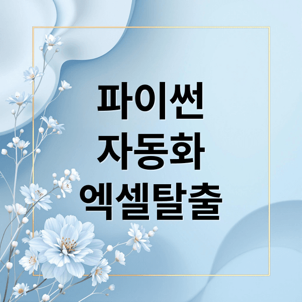 2025년 직장인 필수! 파이썬+ChatGPT로 엑셀 야근 탈출하는 자동화 로드맵