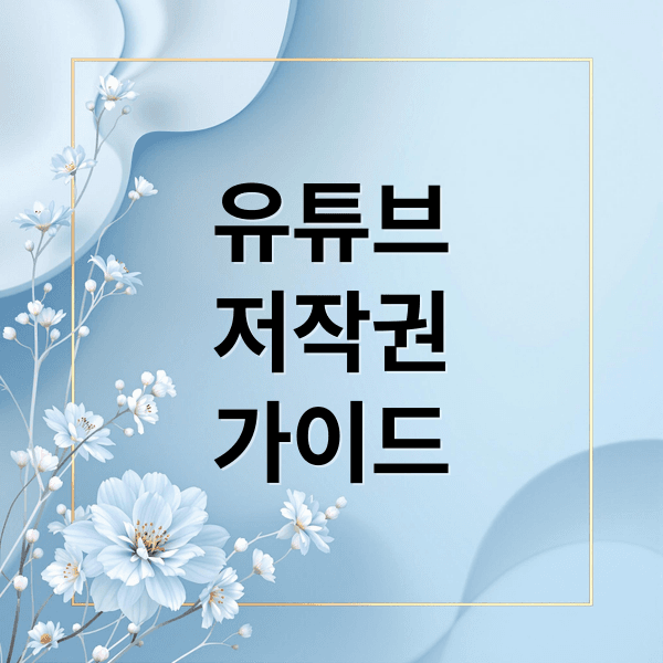 유튜브 저작권 완벽 가이드: 침해 사례, 예방, 신고, 배경음악 A to Z
