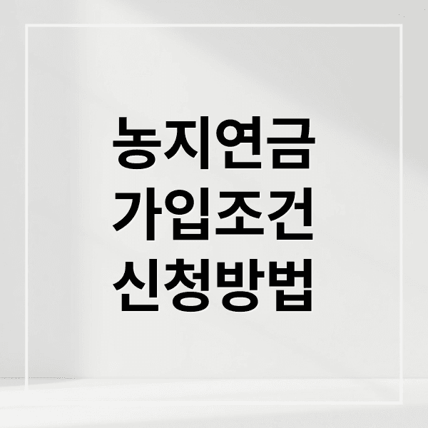 농지연금 A to Z: 가입 조건, 수령액 계산부터 신청 방법, 유의사항까지!
