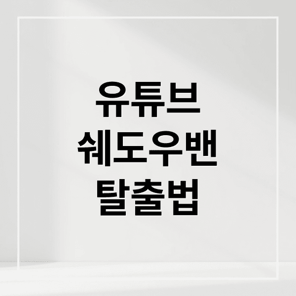 유튜브 쉐도우밴 원인부터 탈출까지, 알고리즘 초기화 전략