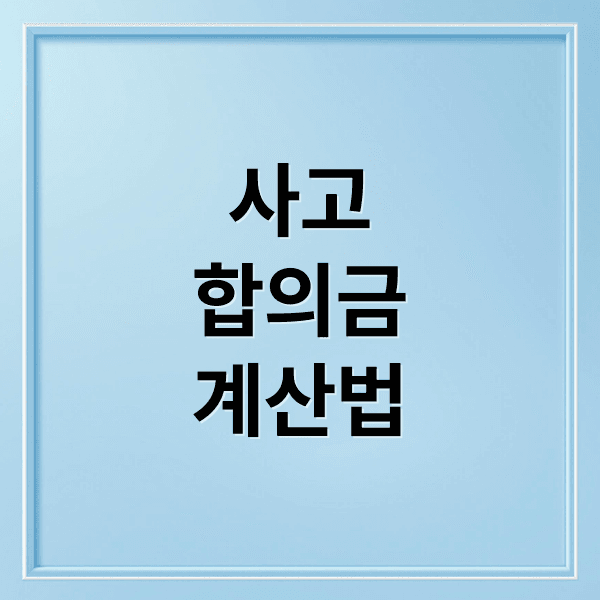 교통사고 합의금, 위자료부터 휴업손해까지 핵심 계산법과 사례 총정리