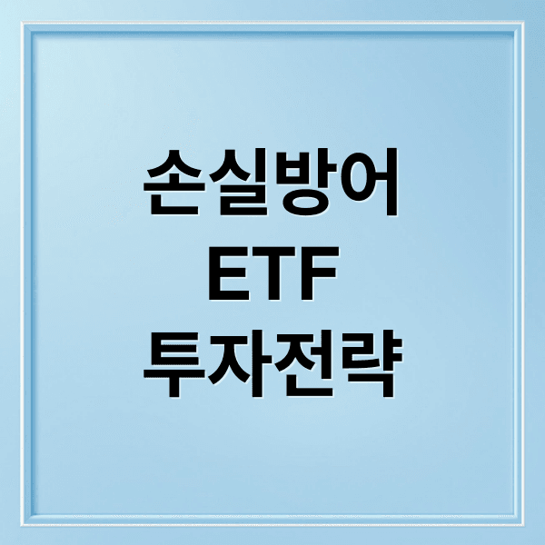 손실 방어 ETF 투자 전략: 하락장에도 안전하게 KOSPI 5000 시대를 대비하는 법