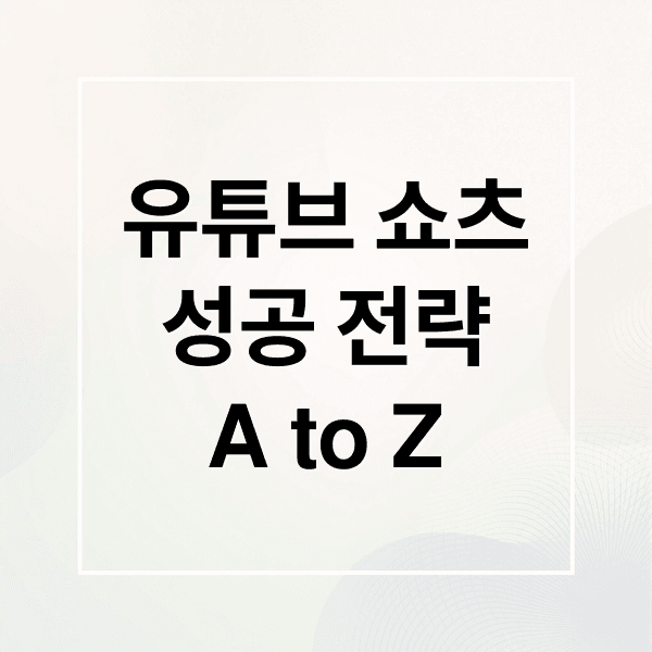 유튜브 쇼츠 성공 전략: 채널 성장, 수익 창출, 트렌드 분석 A to Z