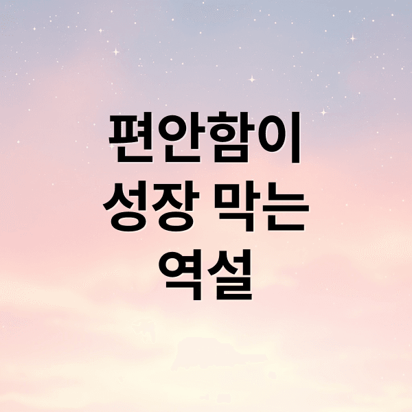 편안함의 습격: 안락함이 앗아간 당신의 성장과 가치