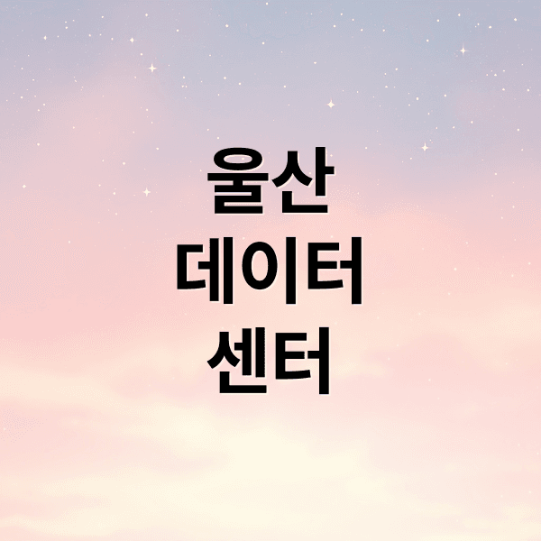 SK 울산 AI 데이터센터: 7조원 규모, 친환경 기술과 미래 산업의 심장