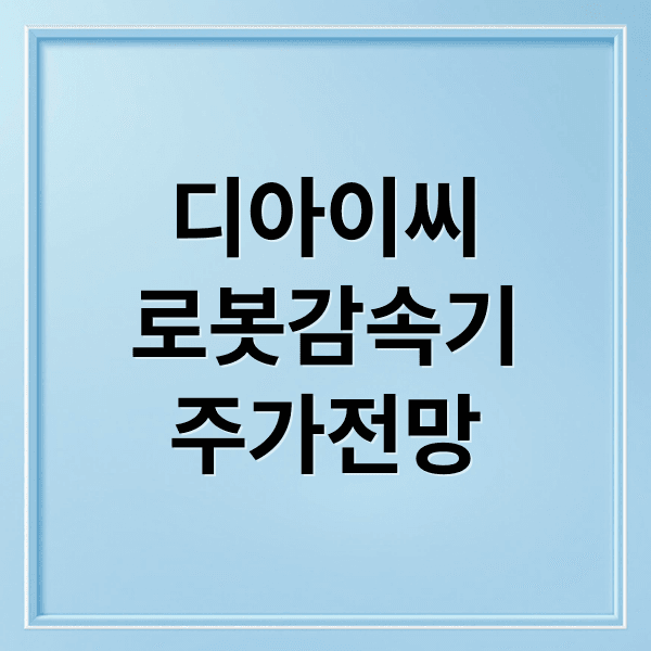 디아이씨(DIC) 주가 전망: 로봇 감속기 성장 모멘텀 집중 분석
