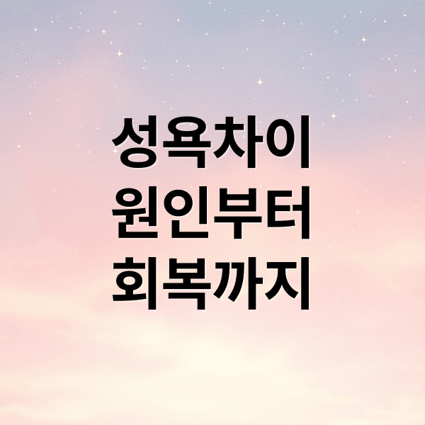 성욕 차이, 원인부터 이혼까지: 부부 관계 회복 솔루션