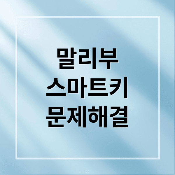 쉐보레 말리부 스마트키 문제 해결 A to Z: 분실, 고장, 제작 완벽 가이드