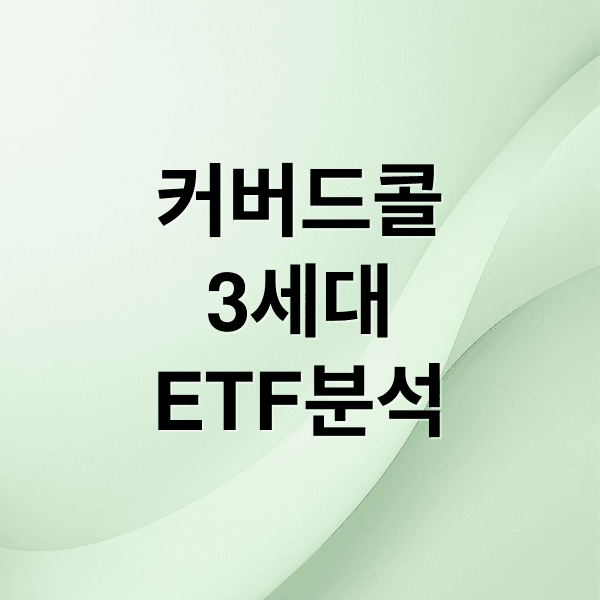 JEPI, QYLD를 넘어서: 3세대 커버드콜 ETF 심층 분석