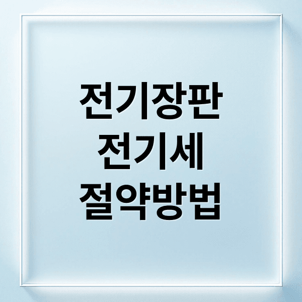 전기장판 전기요금 절약 A to Z: 소비전력 계산부터 안전 사용법까지