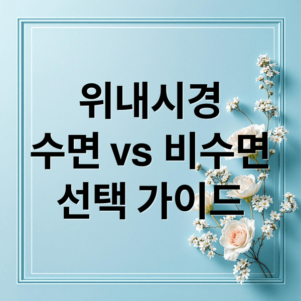 수면 vs 비수면 위내시경 완벽 비교: 장단점, 비용, 선택 기준 A to Z