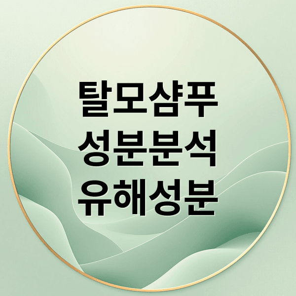 탈모 샴푸 성분 완벽 분석: 유효 성분부터 피해야 할 유해 성분까지