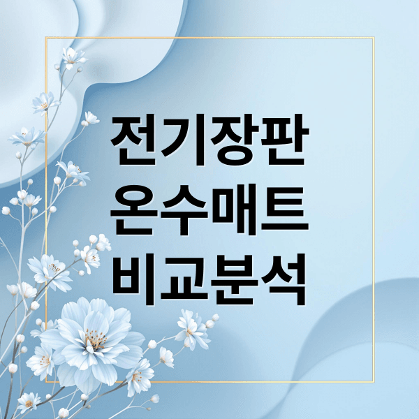 전기장판 vs 온수매트: 난방비, 전자파, 세탁까지 비교 분석