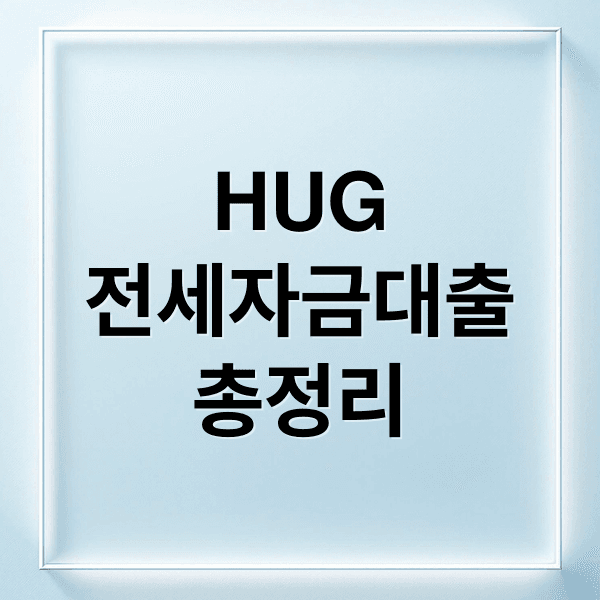 HUG 전세자금대출 총정리: 조건, 한도, 보증료, 전세사기 예방 A to Z