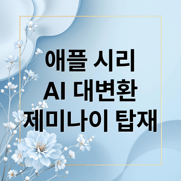 애플 시리 AI 대변환! 제미나이 탑재 및 차세대 개발 전략 총정리