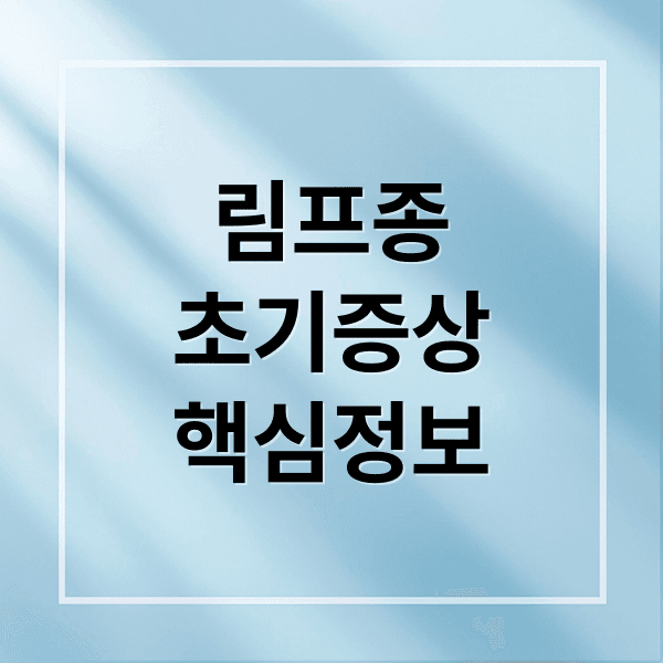 림프종 초기 증상부터 진단, 치료까지 핵심 정보 총정리