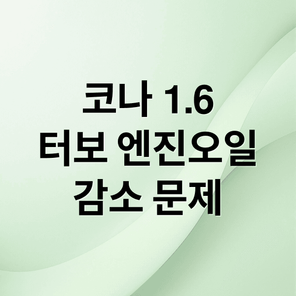 코나 1.6 터보 엔진오일 감소 문제 완벽 분석: 원인, 해결책 총정리