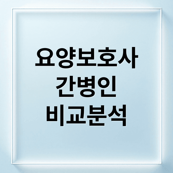 요양보호사 vs 간병인: 자격증, 역할, 비용 완벽 비교 (2025 최신)