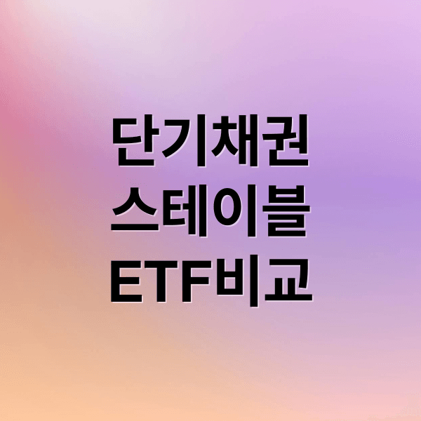 단기 채권 ETF vs 스테이블 코인 ETF, 안정성 비교와 최적 투자 전략