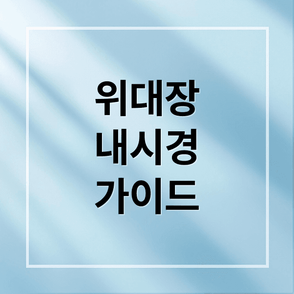 위 대장 내시경 동시 검사, 금식 시간부터 비용까지 완벽 가이드