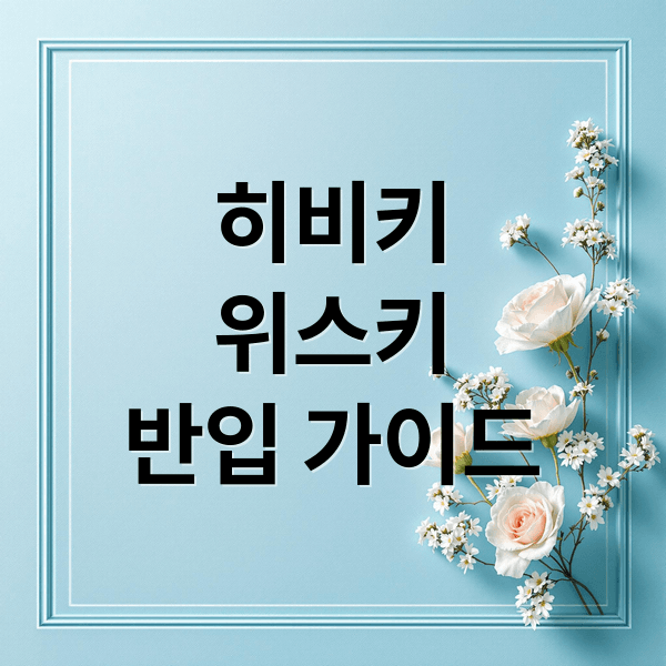 히비키 위스키 반입 A to Z: 면세 한도, 세금 계산, 구매 가이드, 직구 정보 총정리
